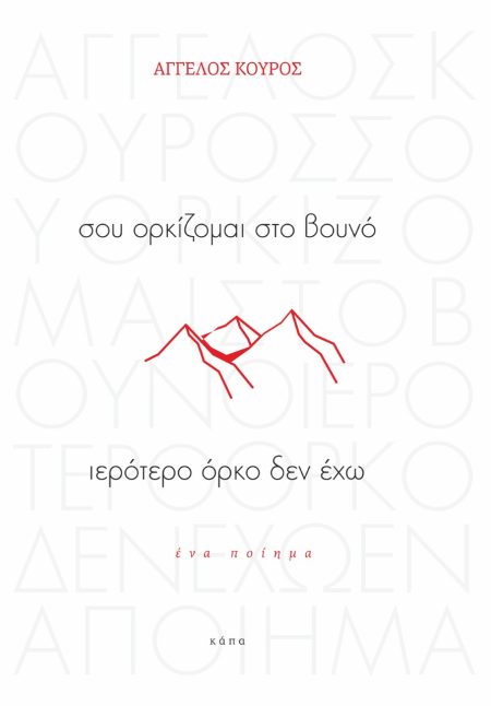 ΣΟΥ ΟΡΚΙΖΟΜΑΙ ΣΤΟ ΒΟΥΝΟ ΙΕΡΟΤΕΡΟ ΟΡΚΟ ΔΕΝ ΕΧΩ