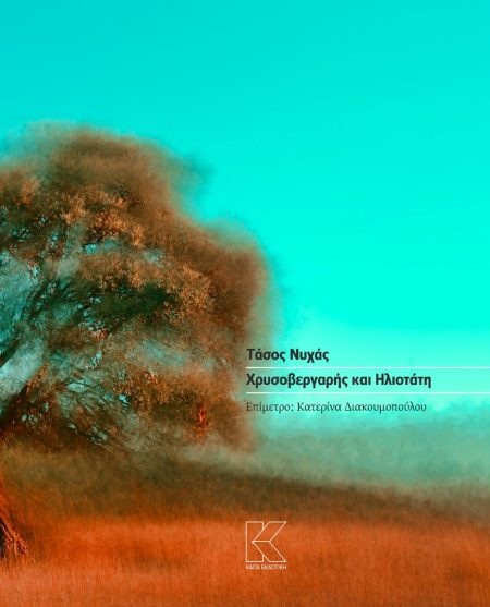 ΧΡΥΣΟΒΕΡΓΑΡΗΣ ΚΑΙ ΗΛΙΟΤΑΤΗ