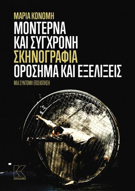 ΜΟΝΤΕΡΝΑ ΚΑΙ ΣΥΓΧΡΟΝΗ ΣΚΗΝΟΓΡΑΦΙΑ: ΟΡΟΣΗΜΑ ΚΑΙ ΕΞΕΛΙΞΕΙΣ ΜΙΑ ΣΥΝΤΟΜΗ ΕΠΙΣΚΟΠΗΣΗ
