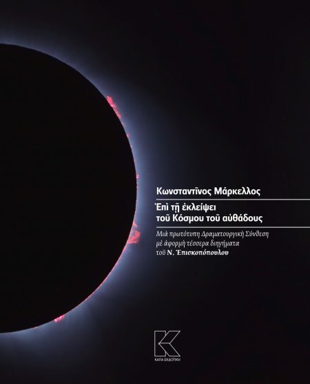 ΕΠΙ ΤΗ ΕΚΛΕΙΨΕΙ ΤΟΥ ΚΟΣΜΟΥ ΤΟΥ ΑΥΘΑΔΟΥΣ ΜΙΑ ΠΡΩΤΟΤΥΠΗ ΔΡΑΜΑΤΟΥΡΓΙΚΗ ΣΥΝΘΕΣΗ ΜΕ ΑΦΟΡΜΗ ΤΕΣΣΕΡΑ ΔΙΗΓΗΜΑΤΑ ΤΟΥ Ν. ΕΠΙΣΚΟΠΟΠΟΥΛΟΥ