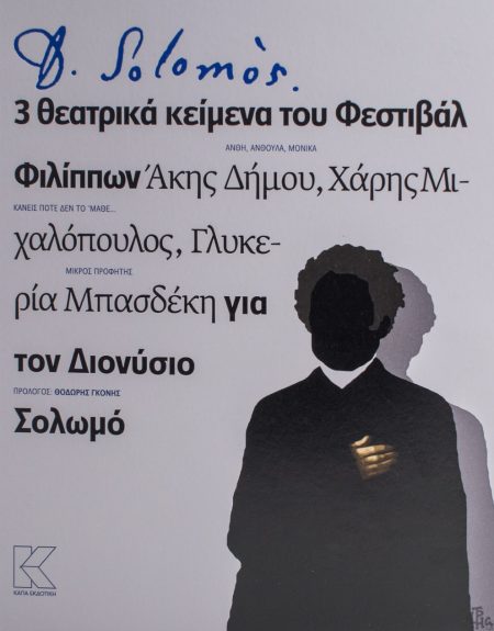 D. SOLOMOS 3 ΘΕΑΤΡΙΚΑ ΚΕΙΜΕΝΑ ΤΟΥ ΦΕΣΤΙΒΑΛ ΦΙΛΙΠΠΩΝ ΓΙΑ ΤΟΝ ΔΙΟΝΥΣΙΟ ΣΟΛΩΜΟ