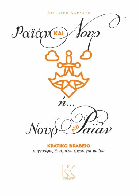 ΡΑΪΑΝ ΚΑΙ ΝΟΥΡ Η… ΝΟΥΡ ΚΑΙ ΡΑΪΑΝ