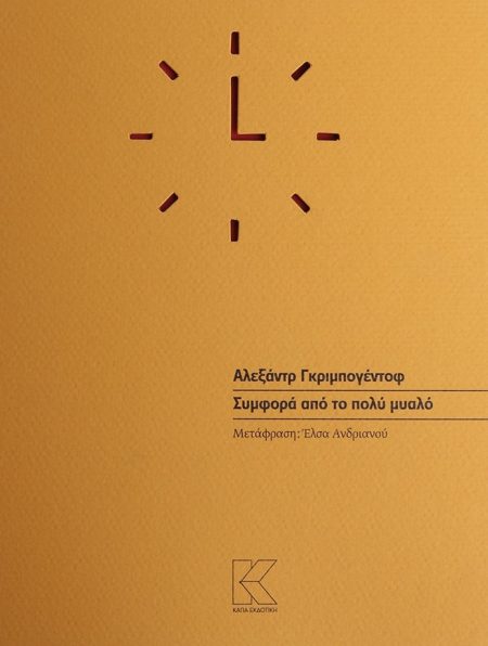 ΣΥΜΦΟΡΑ ΑΠΟ ΤΟ ΠΟΛΥ ΜΥΑΛΟ