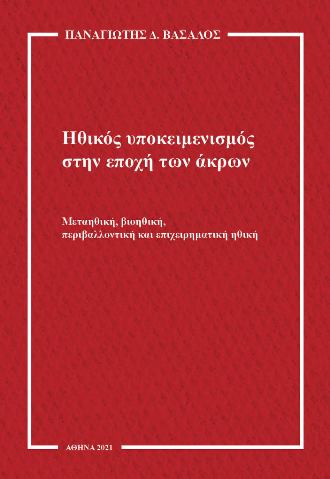 ΗΘΙΚΟΣ ΥΠΟΚΕΙΜΕΝΙΣΜΟΣ ΣΤΗΝ ΕΠΟΧΗ ΤΩΝ ΑΚΡΩΝ ΜΕΤΑΗΘΙΚΗ, ΒΙΟΗΘΙΚΗ, ΠΕΡΙΒΑΛΛΟΝΤΙΚΗ ΚΑΙ ΕΠΙΧΕΙΡΗΜΑΤΙΚΗ ΗΘΙΚΗ