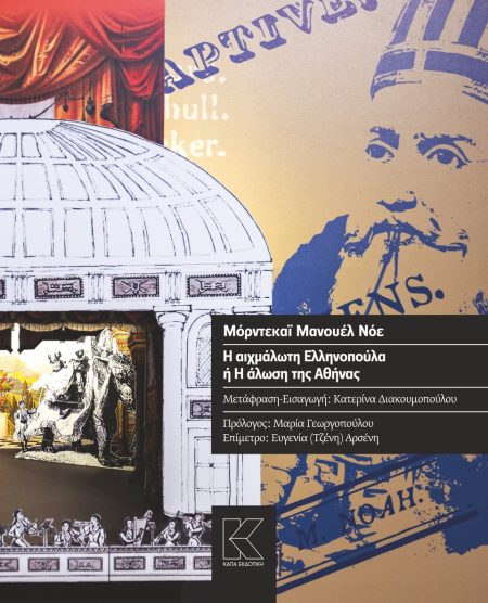 Η ΑΙΧΜΑΛΩΤΗ ΕΛΛΗΝΟΠΟΥΛΑ Η Η ΑΛΩΣΗ ΤΗΣ ΑΘΗΝΑΣ