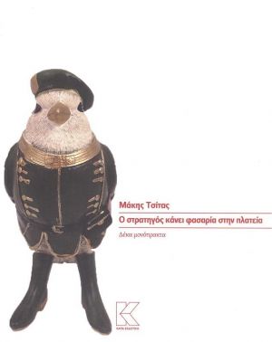 Ο ΣΤΡΑΤΗΓΟΣ ΚΑΝΕΙ ΦΑΣΑΡΙΑ ΣΤΗΝ ΠΛΑΤΕΙΑ ΔΕΚΑ ΜΟΝΟΠΡΑΚΤΑ