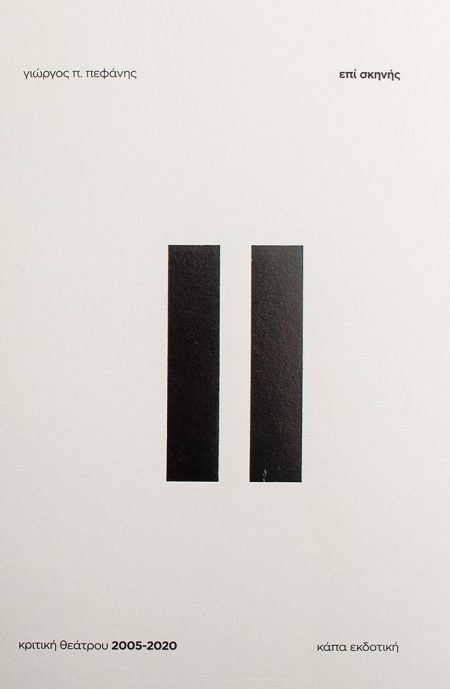 ΕΠΙ ΣΚΗΝΗΣ ΙΙ ΚΡΙΤΙΚΗ ΘΕΑΤΡΟΥ 2005-2020