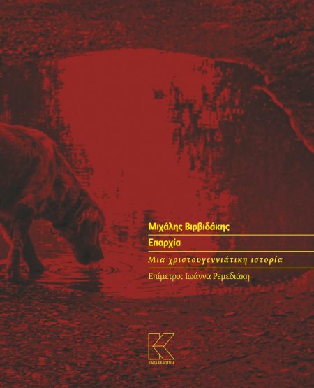 ΕΠΑΡΧΙΑ ΜΙΑ ΧΡΙΣΤΟΥΓΕΝΝΙΑΤΙΚΗ ΙΣΤΟΡΙΑ