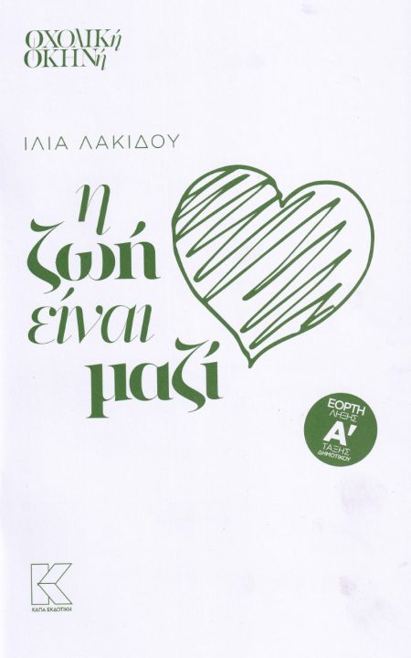 Η ΖΩΗ ΕΙΝΑΙ ΜΑΖΙ ΕΟΡΤΗ ΛΗΞΗΣ Α΄ ΤΑΞΗΣ ΔΗΜΟΤΙΚΟΥ