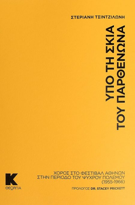 ΥΠΟ ΤΗ ΣΚΙΑ ΤΟΥ ΠΑΡΘΕΝΩΝΑ ΧΟΡΟΣ ΣΤΟ ΦΕΣΤΙΒΑΛ ΑΘΗΝΩΝ ΣΤΗΝ ΠΕΡΙΟΔΟ ΤΟΥ ΨΥΧΡΟΥ ΠΟΛΕΜΟΥ (1955 – 1966)