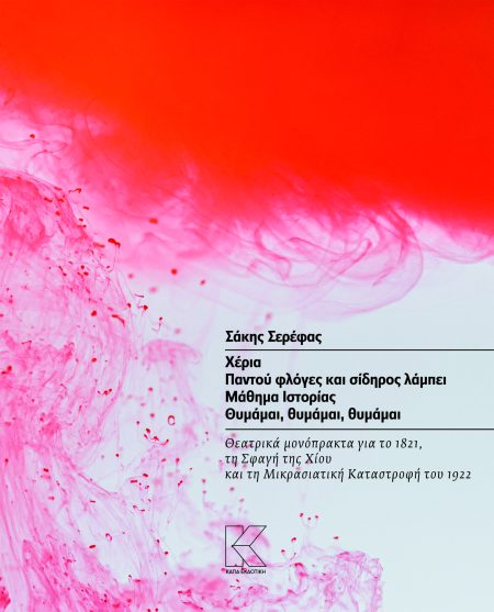 ΧΕΡΙΑ. ΠΑΝΤΟΥ ΦΛΟΓΕΣ ΚΑΙ ΣΙΔΗΡΟΣ ΛΑΜΠΕΙ. ΜΑΘΗΜΑ ΙΣΤΟΡΙΑΣ. ΘΥΜΑΜΑΙ, ΘΥΜΑΜΑΙ, ΘΥΜΑΜΑΙ ΘΕΑΤΡΙΚΑ ΜΟΝΟΠΡΑΚΤΑ ΓΙΑ ΤΟ 1821, ΤΗ ΣΦΑΓΗ ΤΗΣ ΧΙΟΥ ΚΑΙ ΤΗ ΜΙΚΡΑΣΙ