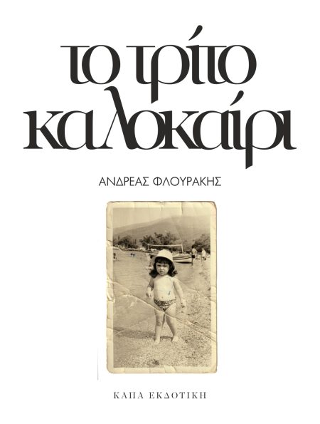 ΤΟ ΤΡΙΤΟ ΚΑΛΟΚΑΙΡΙ