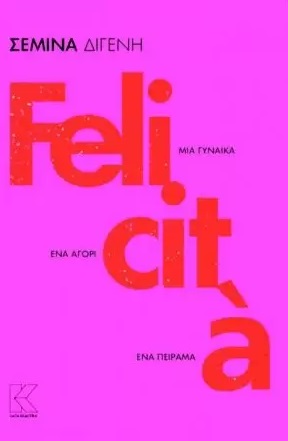 FELICITÀ ΜΙΑ ΓΥΝΑΙΚΑ. ΕΝΑ ΑΓΟΡΙ. ΕΝΑ ΠΕΙΡΑΜΑ