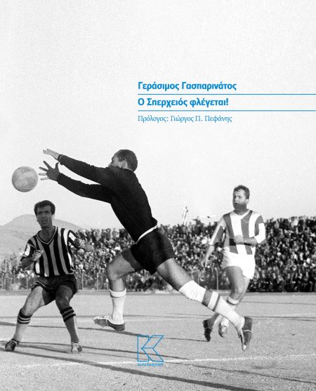 Ο ΣΠΕΡΧΕΙΟΣ ΦΛΕΓΕΤΑΙ!