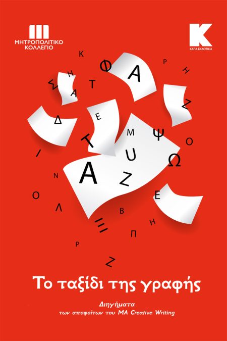 ΤΟ ΤΑΞΙΔΙ ΤΗΣ ΓΡΑΦΗΣ ΔΙΗΓΗΜΑΤΑ ΤΩΝ ΑΠΟΦΟΙΤΩΝ ΤΟΥ MA CREATIVE WRITING