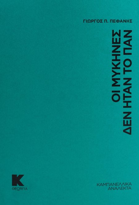 ΟΙ ΜΥΚΗΝΕΣ ΔΕΝ ΗΤΑΝ ΤΟ ΠΑΝ. ΚΑΜΠΑΝΕΛΛΙΚΑ ΑΝΑΛΕΚΤΑ