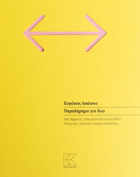 ΠΑΡΑΛΗΡΗΜΑ ΓΙΑ ΔΥΟ