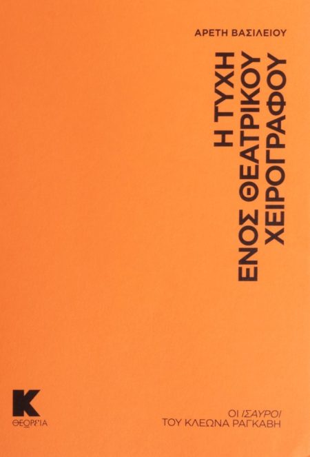 Η ΤΥΧΗ ΕΝΟΣ ΘΕΑΤΡΙΚΟΥ ΧΕΙΡΟΓΡΑΦΟΥ ΟΙ ΙΣΑΥΡΟΙ ΤΟΥ ΚΛΕΩΝΑ ΡΑΓΚΑΒΗ