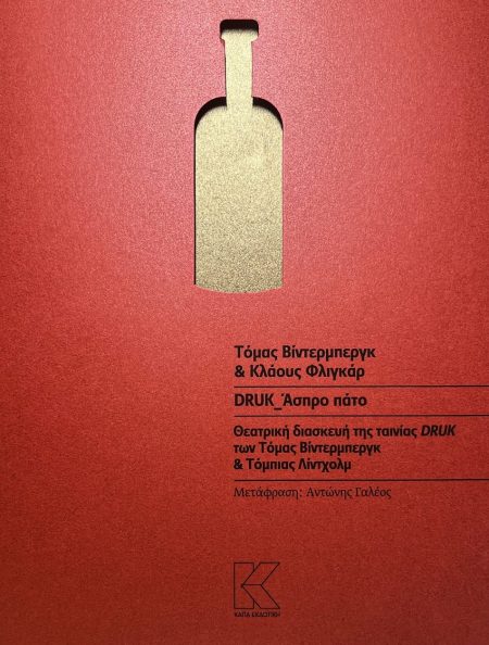 DRUK_ΑΣΠΡΟ ΠΑΤΟ ΘΕΑΤΡΙΚΗ ΔΙΑΣΚΕΥΗ ΤΗΣ ΤΑΙΝΙΑΣ DRUK ΤΩΝ ΤΟΜΑΣ ΒΙΝΤΕΡΜΠΕΡΓΚ ΚΑΙ ΤΟΜΠΙΑΣ ΛΙΝΤΧΟΛΜ