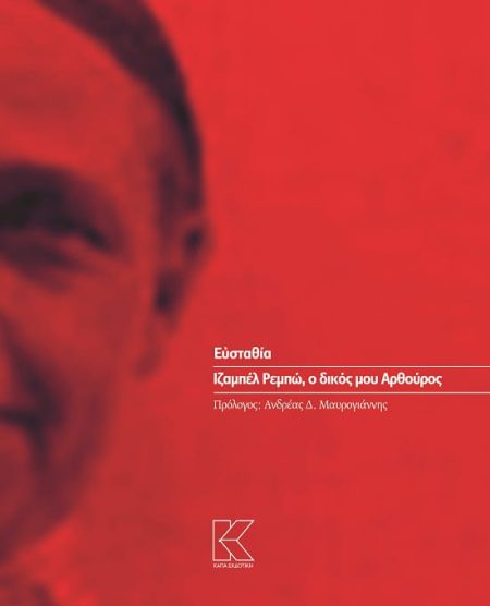 ΙΖΑΜΠΕΛ ΡΕΜΠΩ, Ο ΔΙΚΟΣ ΜΟΥ ΑΡΘΟΥΡΟΣ