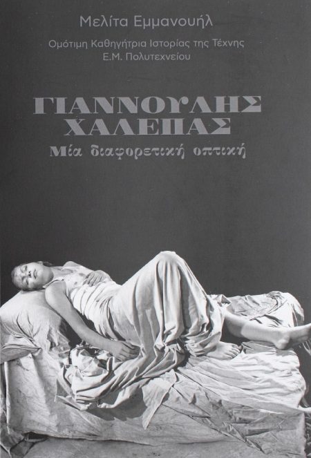 ΓΙΑΝΝΟΥΛΗΣ ΧΑΛΕΠΑΣ ΜΙΑ ΔΙΑΦΟΡΕΤΙΚΗ ΟΠΤΙΚΗ