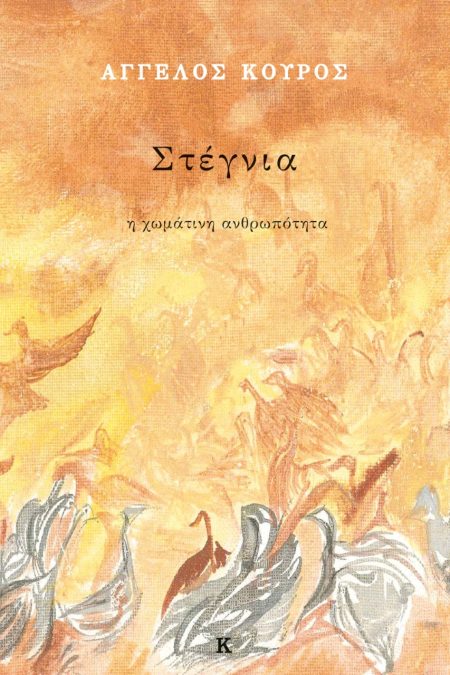 ΣΤΕΓΝΙΑ Η ΧΩΜΑΤΙΝΗ ΑΝΘΡΩΠΟΤΗΤΑ