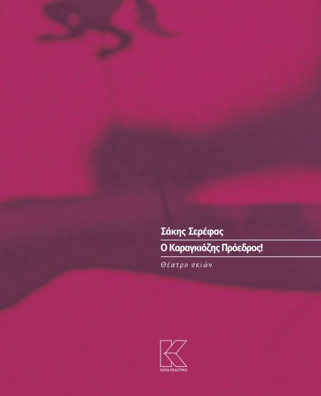 Ο ΚΑΡΑΓΚΙΟΖΗΣ ΠΡΟΕΔΡΟΣ! ΘΕΑΤΡΟ ΣΚΙΩΝ