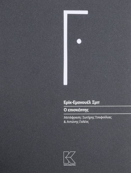 Ο ΕΠΙΣΚΕΠΤΗΣ