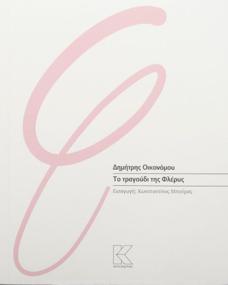 ΤΟ ΤΡΑΓΟΥΔΙ ΤΗΣ ΦΛΕΡΥΣ