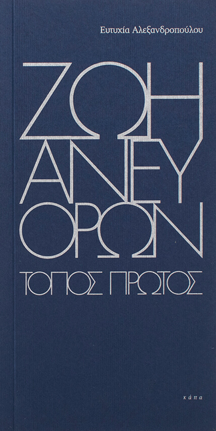 ΖΩΗ ΑΝΕΥ ΟΡΩΝ ΤΟΠΟΣ ΠΡΩΤΟΣ