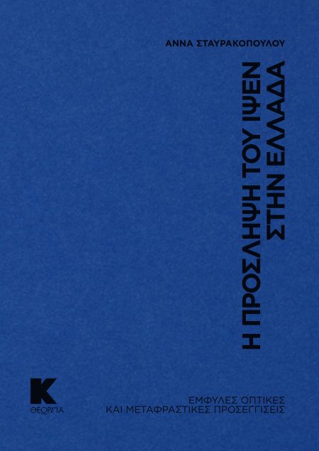 Η ΠΡΟΣΛΗΨΗ ΤΟΥ ΙΨΕΝ ΣΤΗΝ ΕΛΛΑΔΑ ΕΜΦΥΛΕΣ ΟΠΤΙΚΕΣ ΚΑΙ ΜΕΤΑΦΡΑΣΤΙΚΕΣ ΠΡΟΣΕΓΓΙΣΕΙΣ