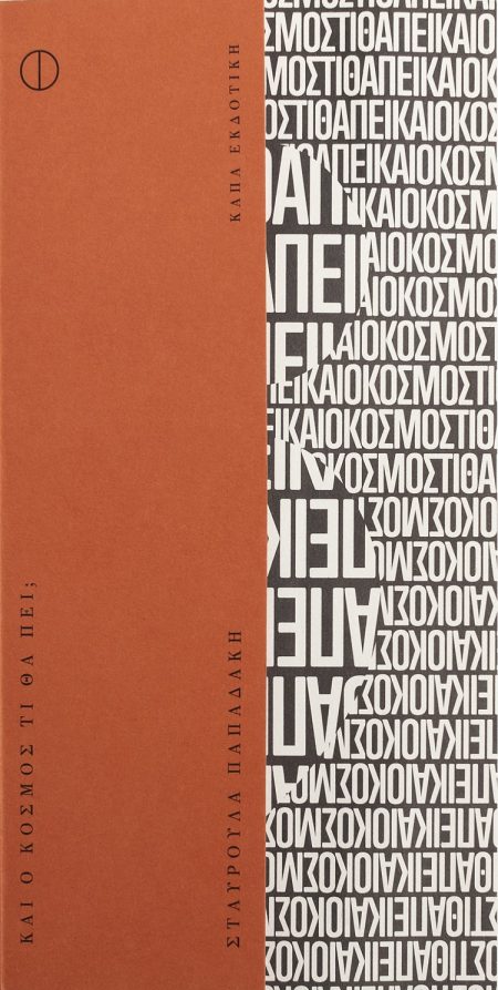 ΚΑΙ Ο ΚΟΣΜΟΣ ΤΙ ΘΑ ΠΕΙ;