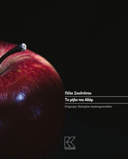 ΤΟ ΜΗΛΟ ΤΟΥ ΑΔΑΜ