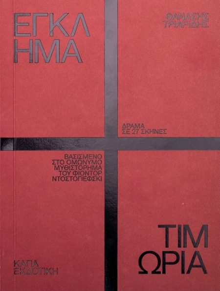 ΕΓΚΛΗΜΑ ΚΑΙ ΤΙΜΩΡΙΑ ΔΡΑΜΑ ΣΕ 27 ΣΚΗΝΕΣ ΒΑΣΙΣΜΕΝΟ ΣΤΟ ΟΜΩΝΥΜΟ ΜΥΘΙΣΤΟΡΗΜΑ ΤΟΥ ΦΙΟΝΤΟΡ ΝΤΟΣΤΟΓΙΕΦΣΚΙ