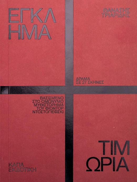 ΕΓΚΛΗΜΑ ΚΑΙ ΤΙΜΩΡΙΑ ΔΡΑΜΑ ΣΕ 27 ΣΚΗΝΕΣ ΒΑΣΙΣΜΕΝΟ ΣΤΟ ΟΜΩΝΥΜΟ ΜΥΘΙΣΤΟΡΗΜΑ ΤΟΥ ΦΙΟΝΤΟΡ ΝΤΟΣΤΟΓΙΕΦΣΚΙ