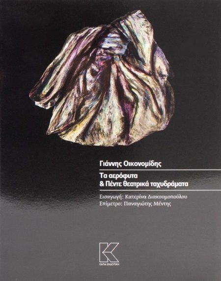 ΤΑ ΑΕΡΟΦΥΤΑ   ΠΕΝΤΕ ΘΕΑΤΡΙΚΑ ΤΑΧΥΔΡΑΜΑΤΑ