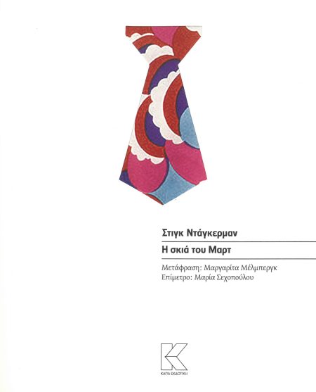 Η ΣΚΙΑ ΤΟΥ ΜΑΡΤ