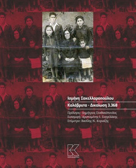 ΚΑΛΑΒΡΥΤΑ. ΔΙΚΑΙΩΣΗ 3.368