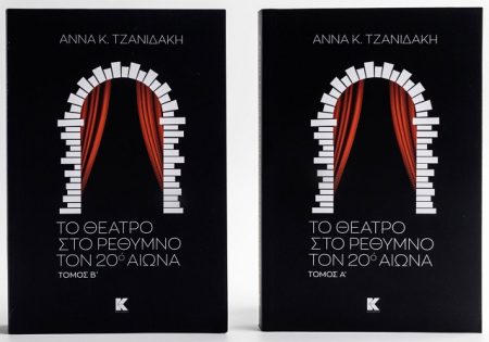 ΤΟ ΘΕΑΤΡΟ ΣΤΟ ΡΕΘΥΜΝΟ ΤΟΝ 20Ο ΑΙΩΝΑ ΤΟΜΟΣ Α’   Β’