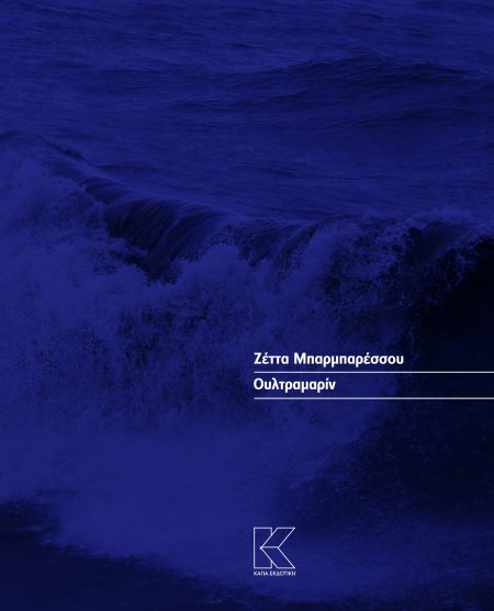 ΟΥΛΤΡΑΜΑΡΙΝ