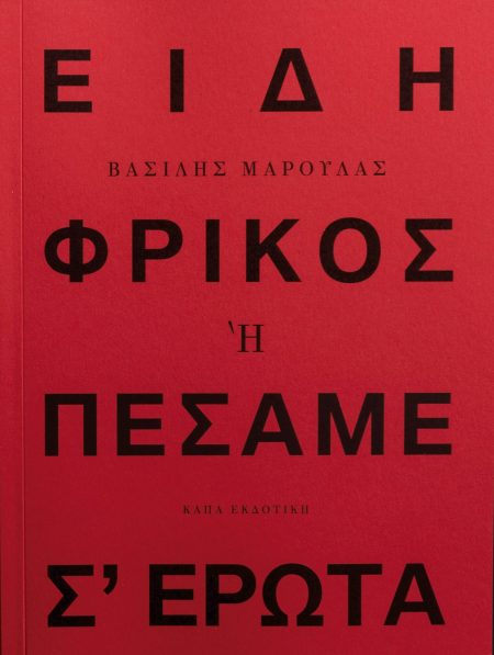 ΕΙΔΗ ΦΡΙΚΟΣ Η ΠΕΣΑΜΕ Σ ΕΡΩΤΑ