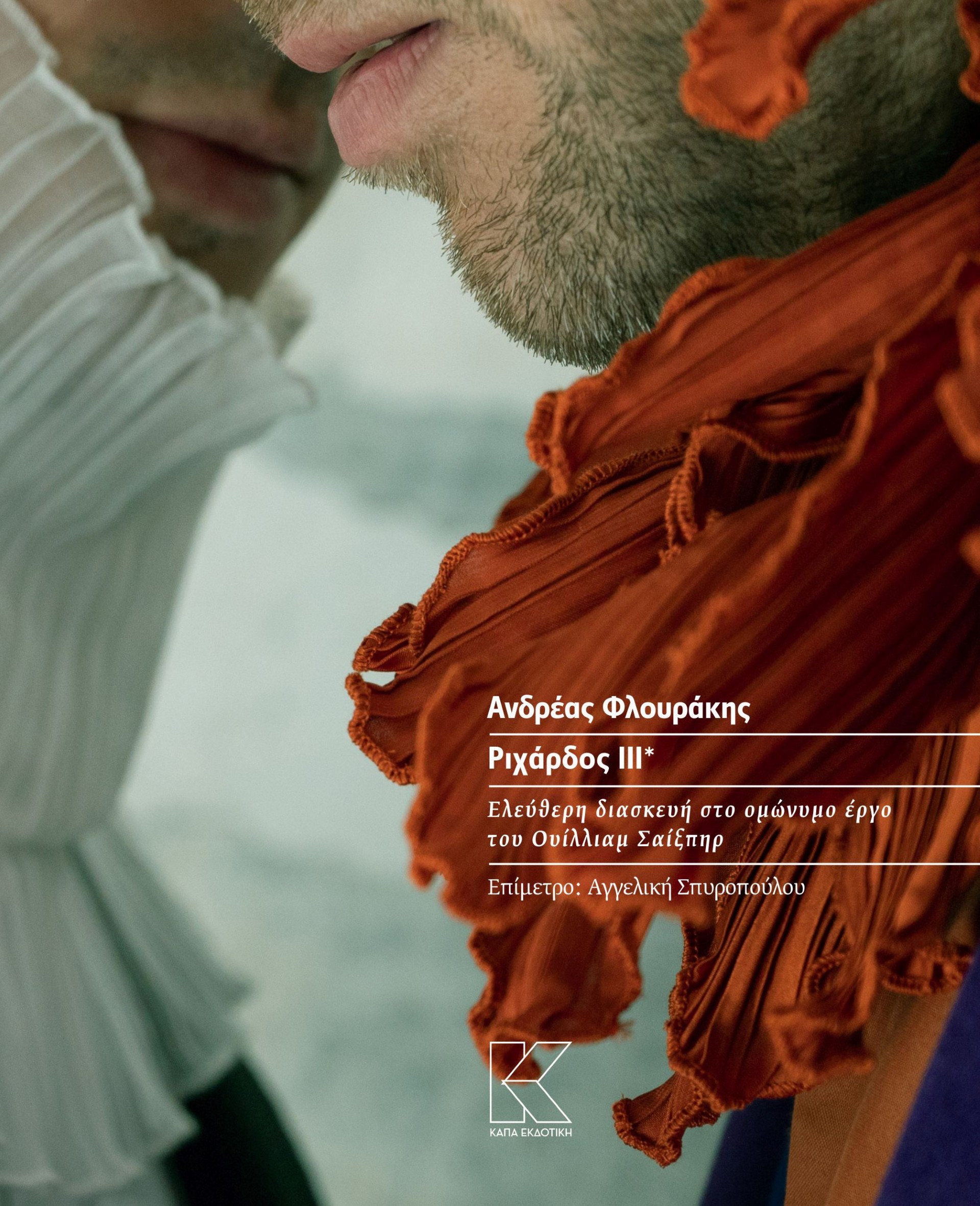 ΡΙΧΑΡΔΟΣ ΙΙΙ* ΕΛΕΥΘΕΡΗ ΔΙΑΣΚΕΥΗ ΣΤΟ ΟΜΩΝΥΜΟ ΕΡΓΟ ΤΟΥ ΟΥΙΛΛΙΑΜ ΣΑΙΞΠΗΡ