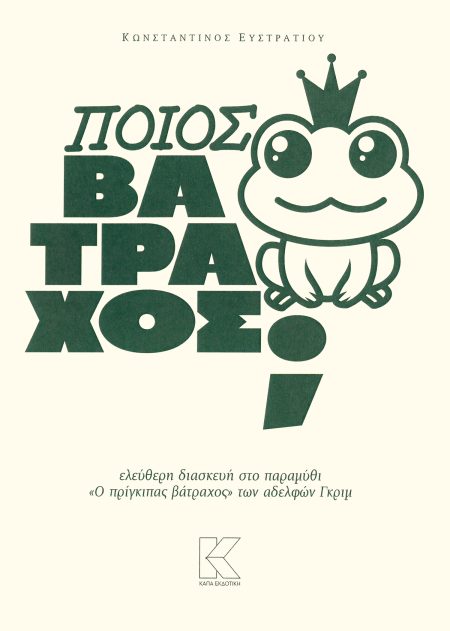 ΠΟΙΟΣ ΒΑΤΡΑΧΟΣ; ΕΛΕΥΘΕΡΗ ΔΙΑΣΚΕΥΗ ΣΤΟ ΠΑΡΑΜΥΘΙ  Ο ΠΡΙΓΚΙΠΑΣ ΒΑΤΡΑΧΟΣ  ΤΩΝ ΑΔΕΛΦΩΝ ΓΚΡΙΜ
