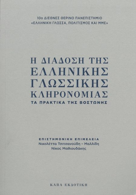 Η ΔΙΑΔΟΣΗ ΤΗΣ ΕΛΛΗΝΙΚΗΣ ΓΛΩΣΣΙΚΗΣ ΚΛΗΡΟΝΟΜΙΑΣ ΤΑ ΠΡΑΚΤΙΚΑ ΤΗΣ ΒΟΣΤΩΝΗΣ