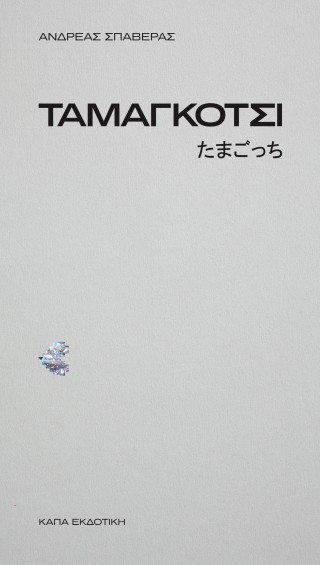 ΤΑΜΑΓΚΟΤΣΙ