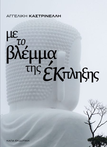 ΜΕ ΤΟ ΒΛΕΜΜΑ ΤΗΣ ΕΚΠΛΗΞΗΣ