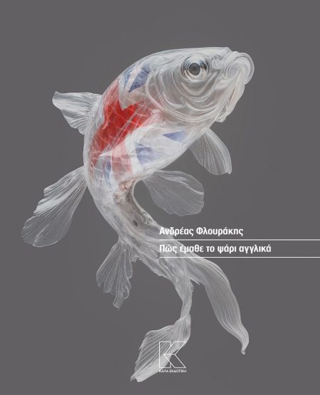 ΠΩΣ ΕΜΑΘΕ ΤΟ ΨΑΡΙ ΑΓΓΛΙΚΑ