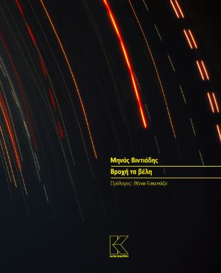 ΒΡΟΧΗ ΤΑ ΒΕΛΗ