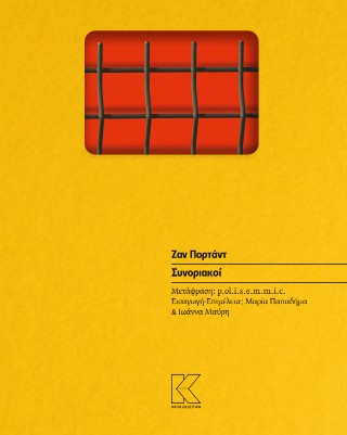 ΣΥΝΟΡΙΑΚΟΙ