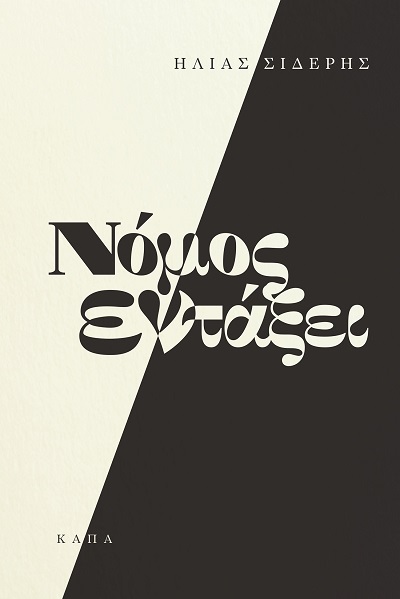 ΝΟΜΟΣ ΕΝ ΤΑΞΕΙ